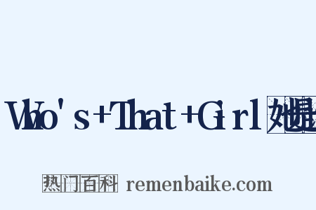 Who's+That+Girl她是谁是什么意思的图片